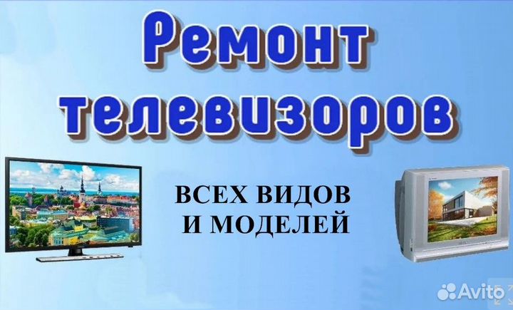 Ремонт телевизоров Настройка тв