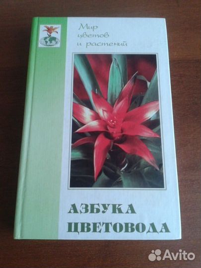 Азбука цветовода