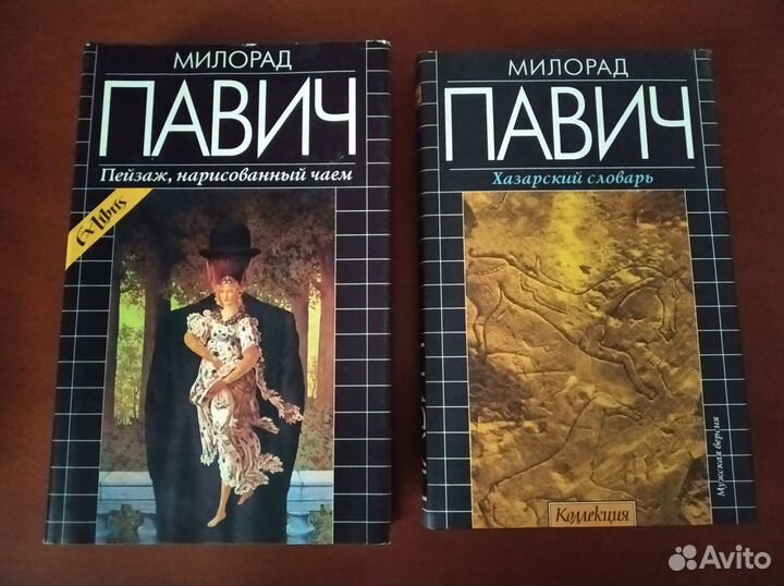 Лучшие романы М.Павича из коллекции ExLibris