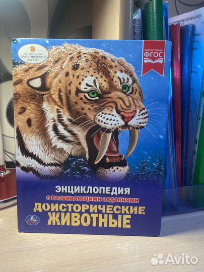 Энциклопедия с развивающими заданиями