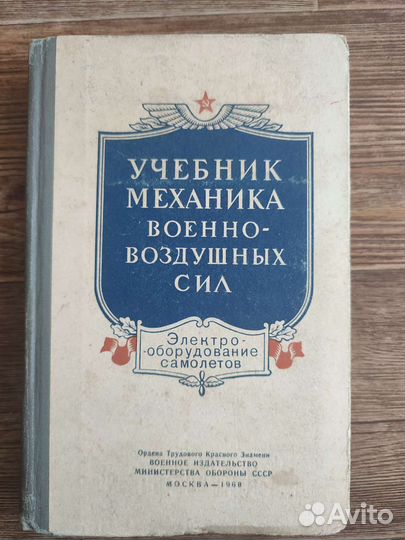 Учебник механика военно-воздушных сил
