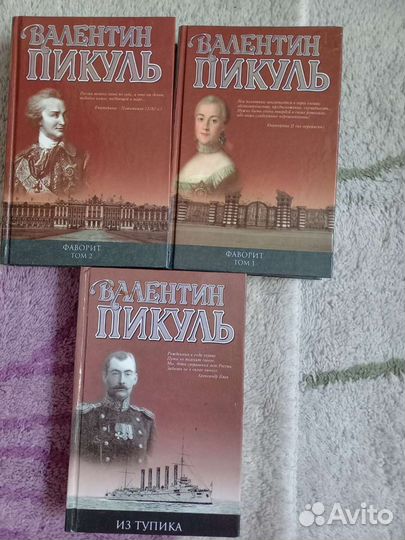 Книги Валентина Пикуля