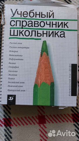 Справочник школьника