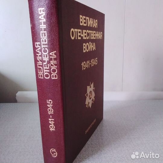 Энциклопедия ВОВ 1941-1945