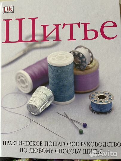 Практическое пособие по любому спосоьу шитья
