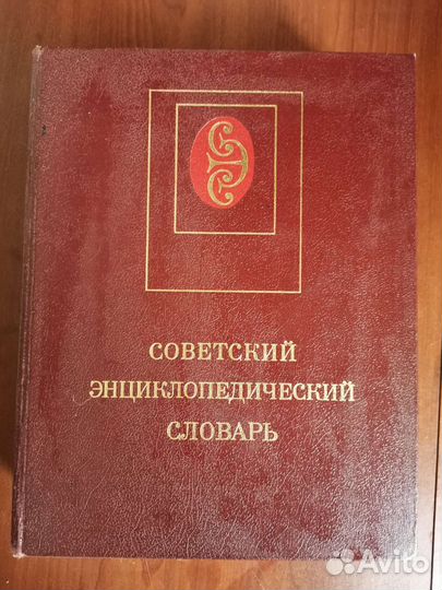 Советский энциклопедический словарь