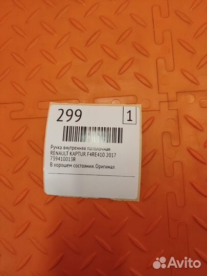 Ручка внутренняя потолочная Renault Kaptur F4RE410