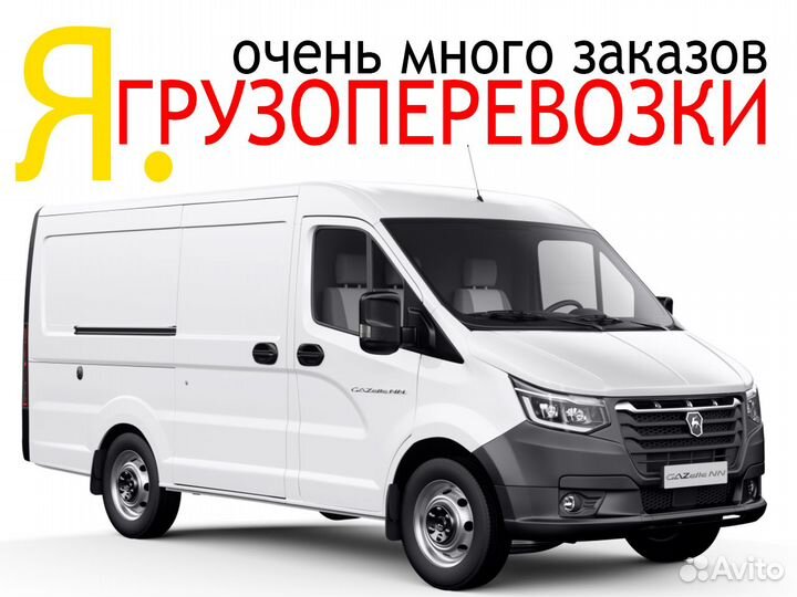 Водитель на Грузовом (Яндекс -можно выбрать заказ)