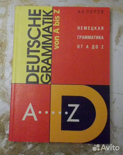 Немецкий язык: учебники, разговорник, худ. книга