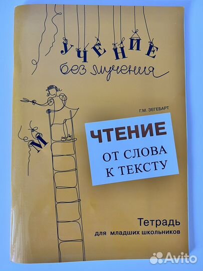 Г.М. Зегебарт. Чтение от слова к тексту