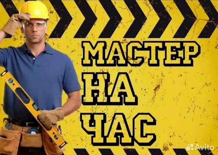 Услуги мастер на час