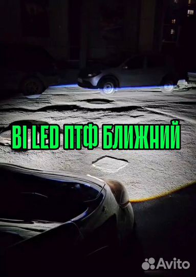 Лазерные Bi LED птф на автомобили