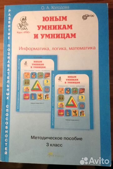 Юным умникам и умницам 3,4 кл О.А. Холодова