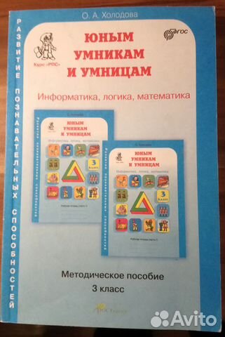 Юным умникам и умницам 3,4 кл О.А. Холодова
