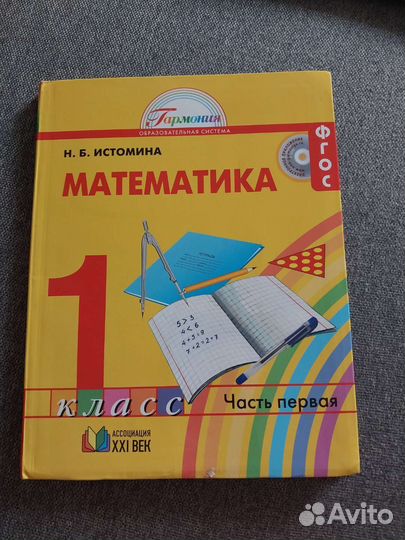 Учебник по математике класс 1 часть 1 Гармония