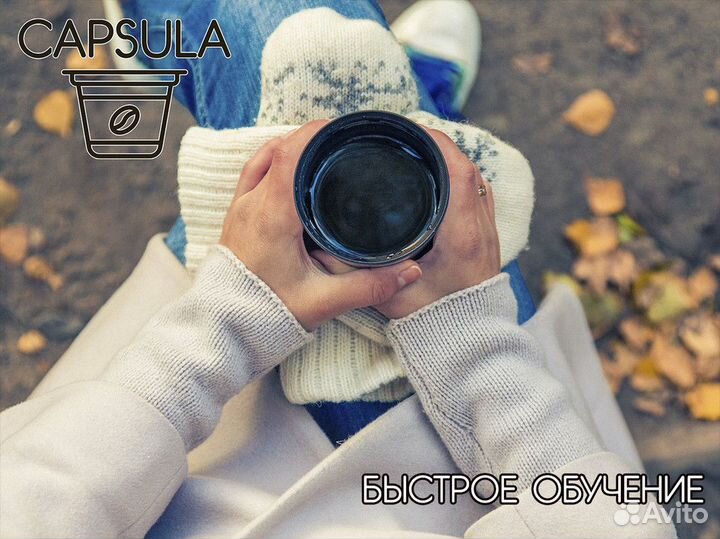 Capsula: залог вашего успеха