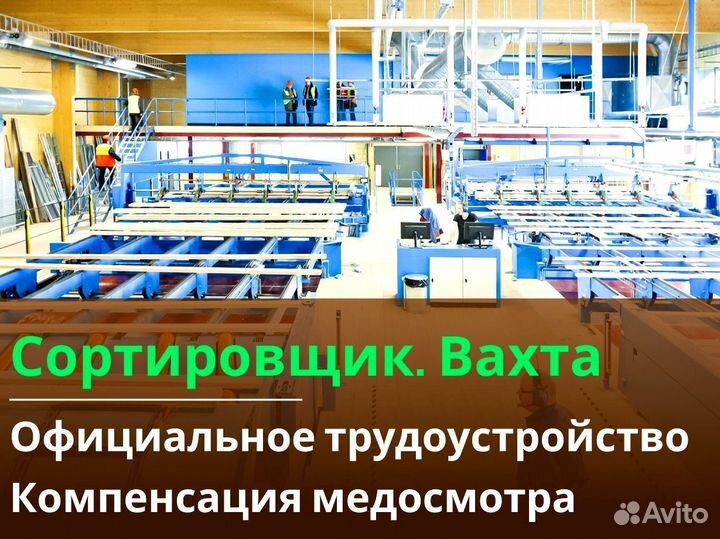 Вахта 60/30 Жильё питание (Сортировщик )