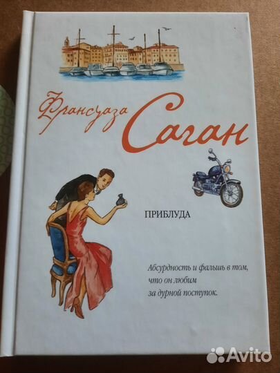 Франсуаза Саган подборка