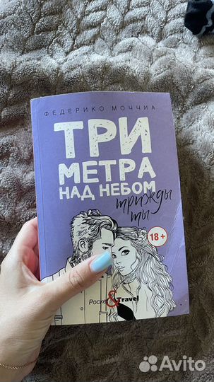 Книга. три метра над уровнем неба часть 3