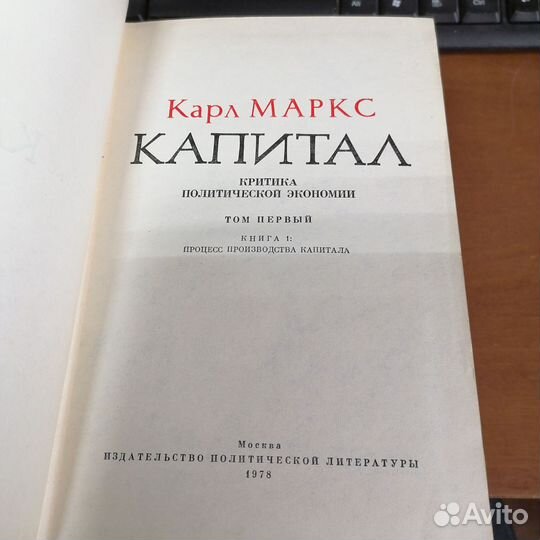 Капитал. Карл Маркс