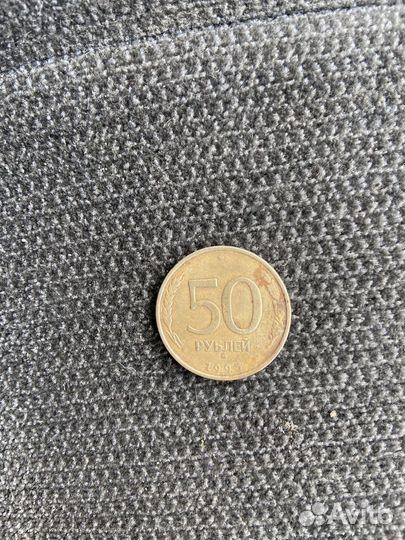 Монета 50 рублей 1993 года