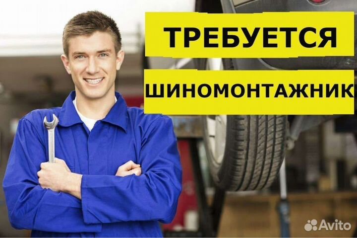 Работа шиномонтажником с ежедневной оплатой