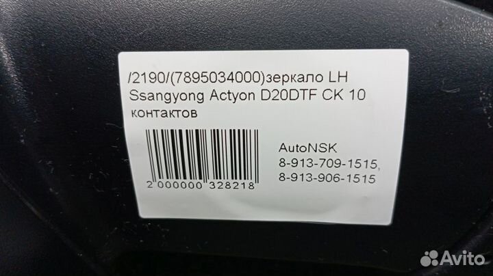 Зеркало Ssangyong Actyon Левое