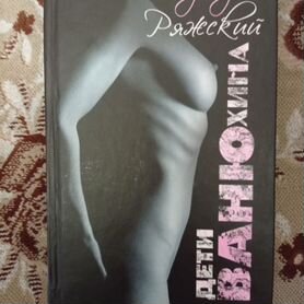 Книги. Г. Ряжский. Дети Ванюхина