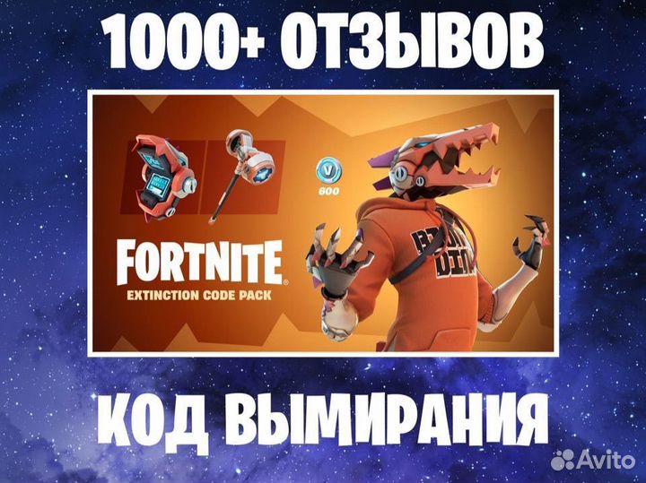 Набор «Код вымирания» Fortnite / Код / Ключ