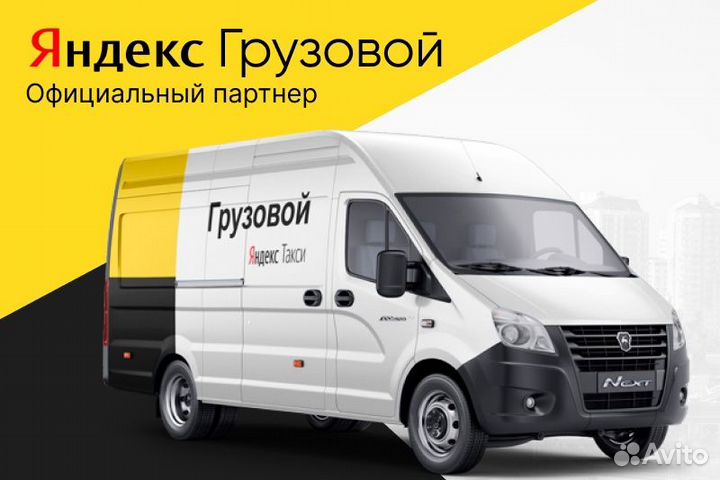 Водитель Яндекс грузовой.С л/а.Свободный график