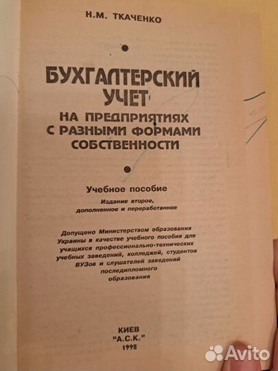 Бухгалтерский учёт на предприятиях Н.М. Ткаченко