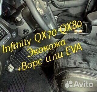 Коврики infinity QX 70 QX 80 3D 5D из экокожи