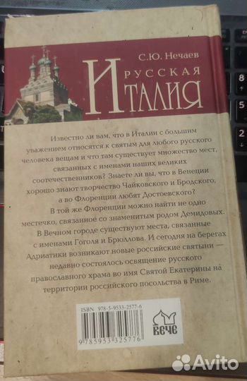 Русская Италия Нечаев Сергей Юрьевич