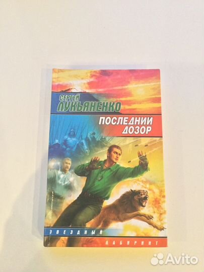 Последний дозор Сергей Лукьяненко