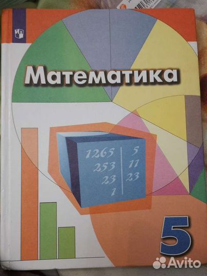 Математика 5 класс