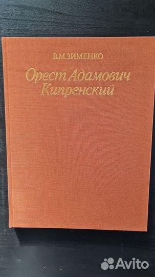 Альбом Орест Адамович Кипренский