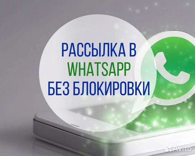 Рассылка WhatsApp с гарантией доставки