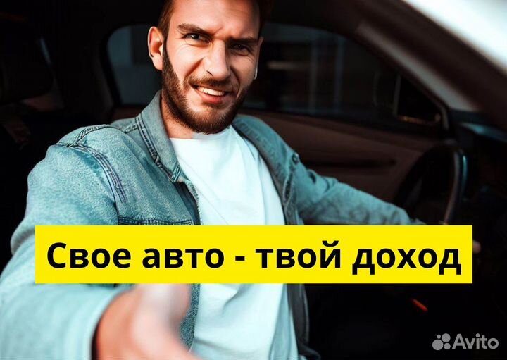 Ищем водителя на своем авто для яндексgo