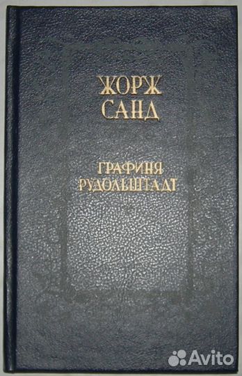 А. Дюма, Р. Штильмарк, Ю. Федоров, Ж. Санд