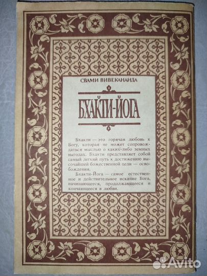 Бхакти-йога. Свами Вивенкананда