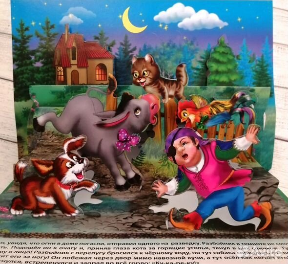 Книга панорамка Бременские музыканты