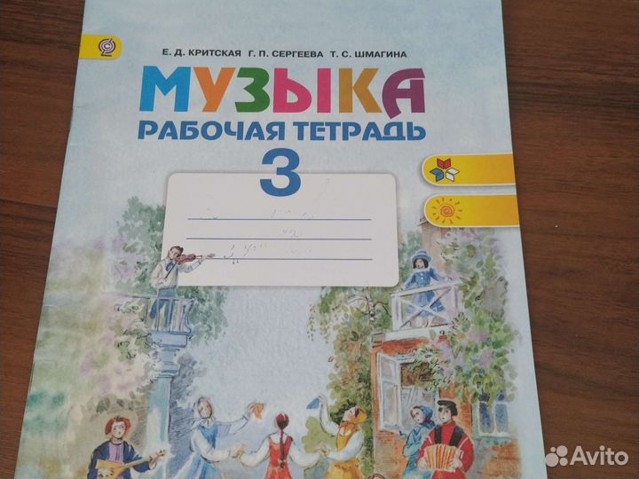 Рабочая тетрадь по музыке 3 класс