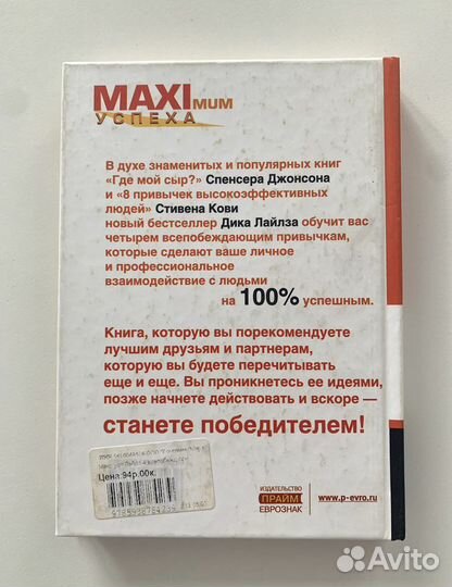 4 всепобеждающие привычки - Дик Лайз