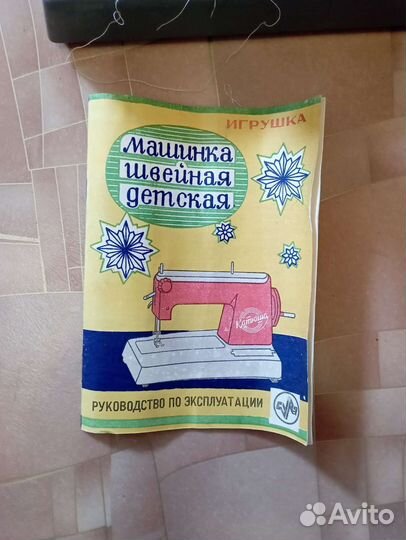 Детская швейная машинка Катюша