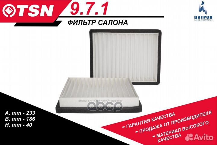 TSN 971 Фильтр салонный ваз 2110 2111 2112 (вып