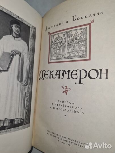 Книга Джованни Боккаччо « Декамерон » 1955