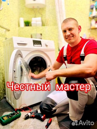 Ремонт стиральных машин на дому