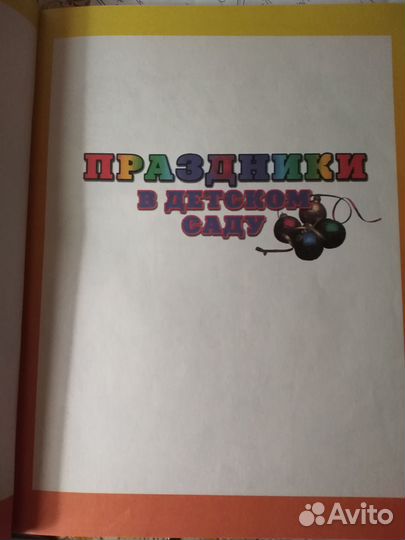 Большая энциклопедия любимых праздников