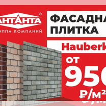 Фасадная плитка Hauberk