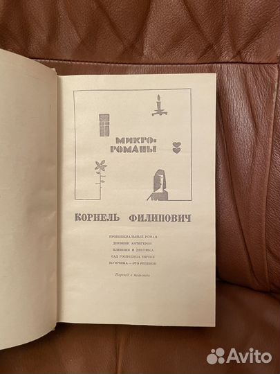 Корнель Филипович: Микро-романы 1972г